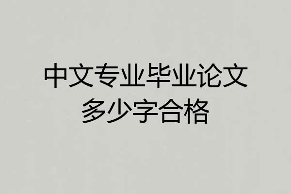 中文专业毕业论文多少字合格