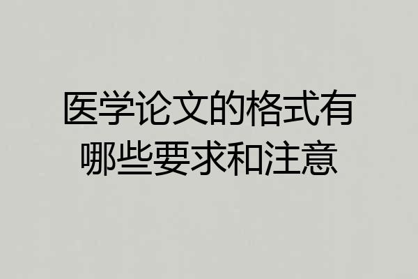 医学论文的格式有哪些要求和注意