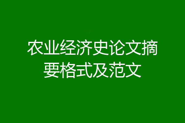 农业经济史论文摘要格式及范文