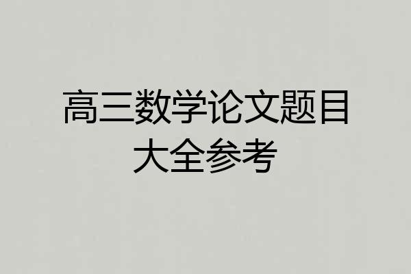 高三数学论文题目大全参考