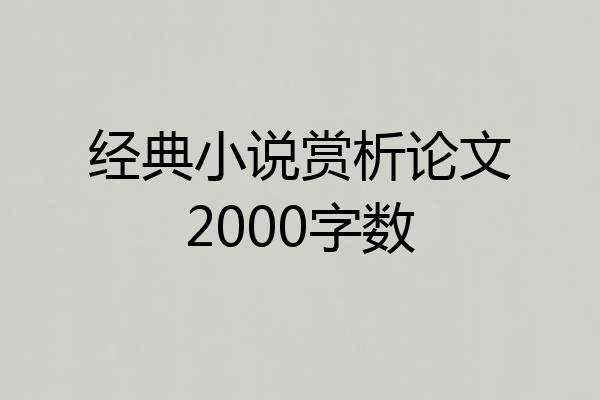 经典小说赏析论文2000字数
