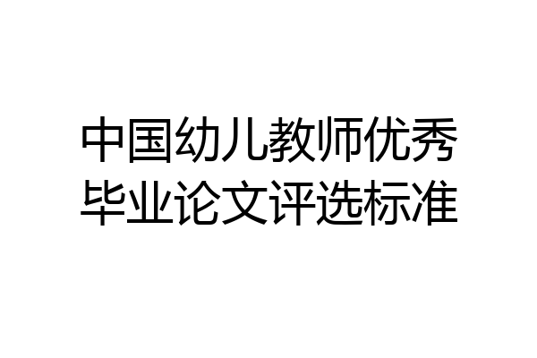 中国幼儿教师优秀毕业论文评选标准