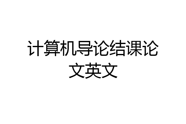 计算机导论结课论文英文