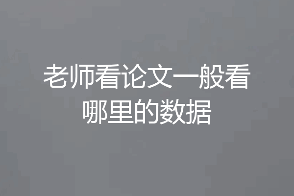 老师看论文一般看哪里的数据