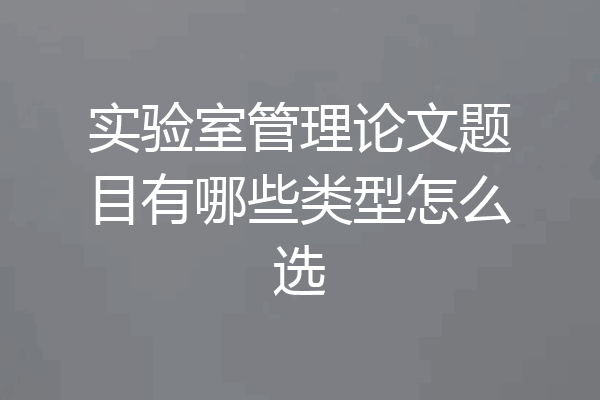 实验室管理论文题目有哪些类型怎么选