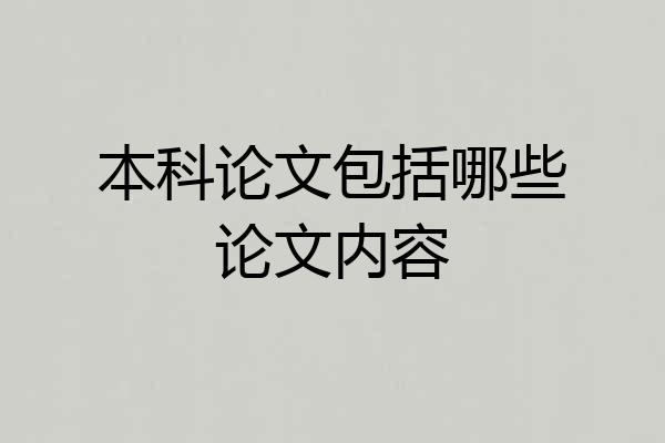 本科论文包括哪些论文内容