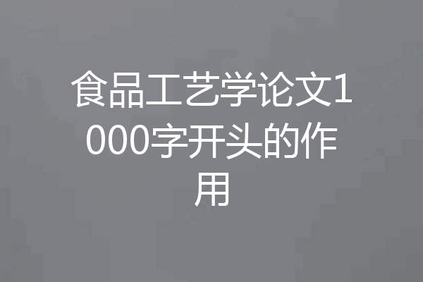 食品工艺学论文1000字开头的作用
