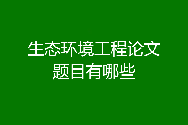 生态环境工程论文题目有哪些
