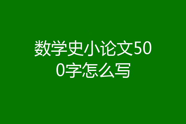 数学史小论文500字怎么写