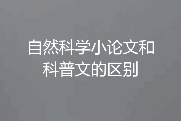 自然科学小论文和科普文的区别