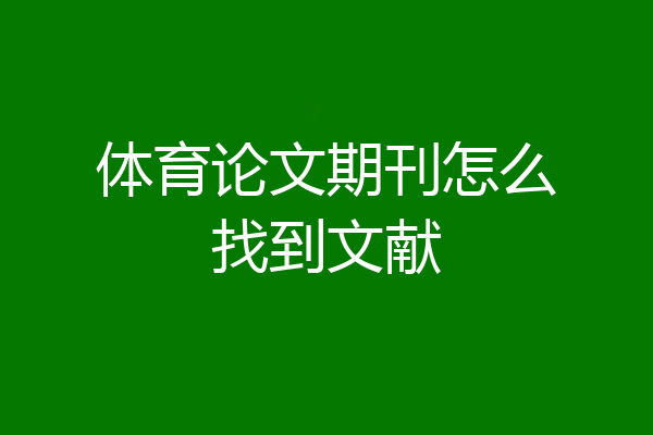 体育论文期刊怎么找到文献