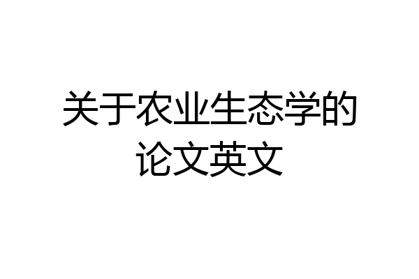关于农业生态学的论文英文