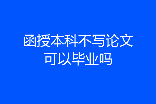 函授本科不写论文可以毕业吗