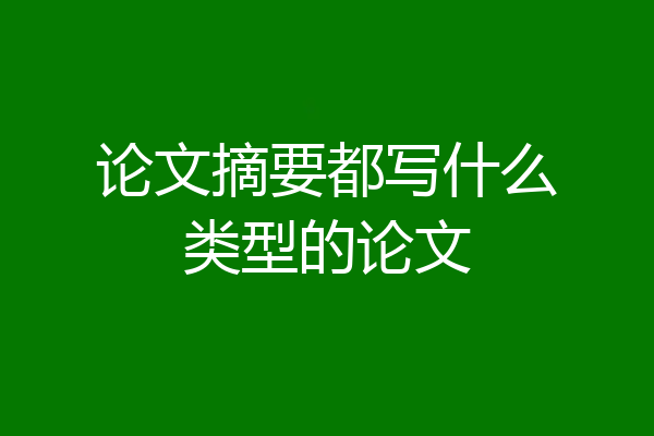 论文摘要都写什么类型的论文