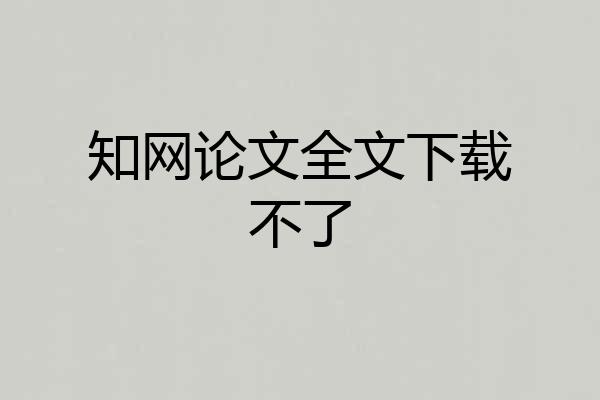 知网论文全文下载不了