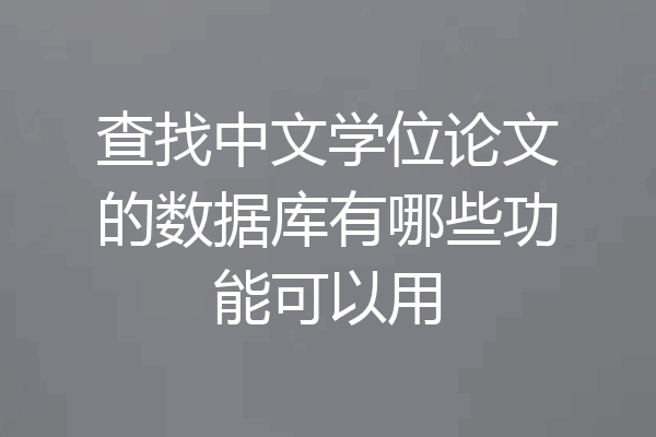 查找中文学位论文的数据库有哪些功能可以用