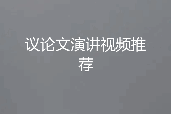 议论文演讲视频推荐