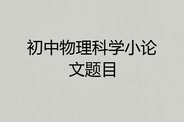 初中物理科学小论文题目
