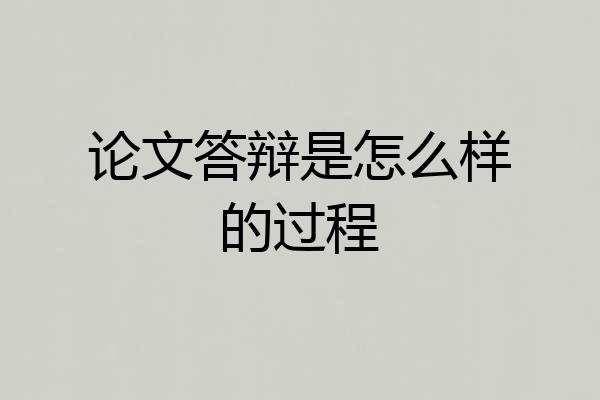 论文答辩是怎么样的过程