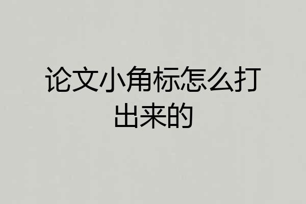 论文小角标怎么打出来的