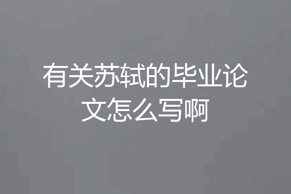 有关苏轼的毕业论文怎么写啊