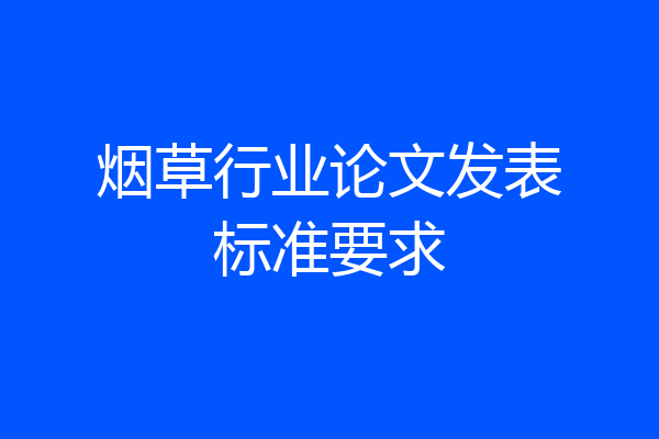烟草行业论文发表标准要求