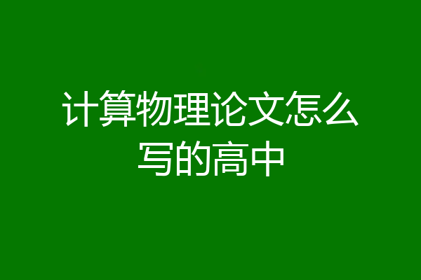 计算物理论文怎么写的高中