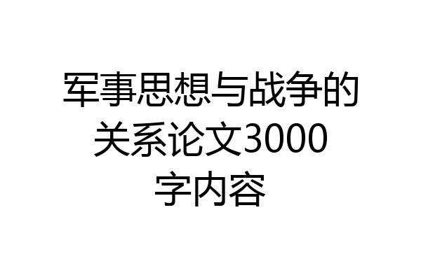 军事思想与战争的关系论文3000字内容