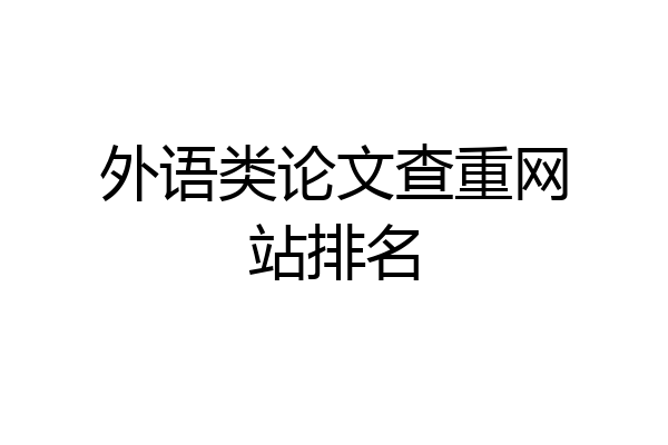 外语类论文查重网站排名