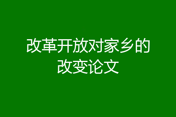 改革开放对家乡的改变论文