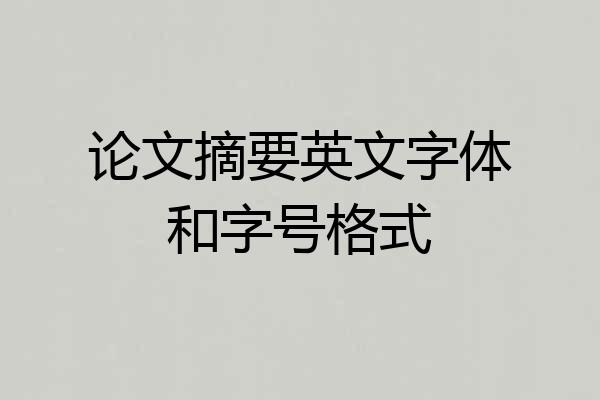 论文摘要英文字体和字号格式