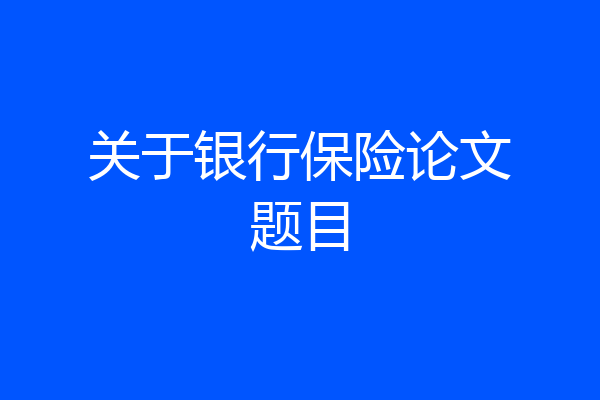 关于银行保险论文题目