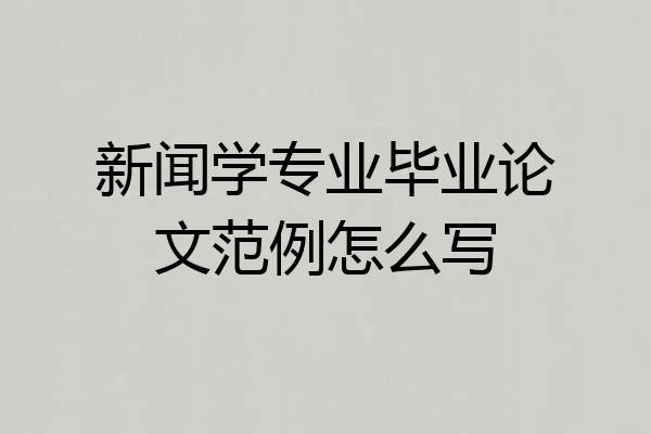 新闻学专业毕业论文范例怎么写