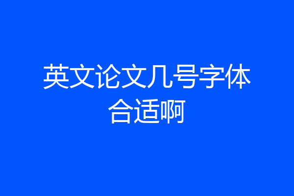 英文论文几号字体合适啊
