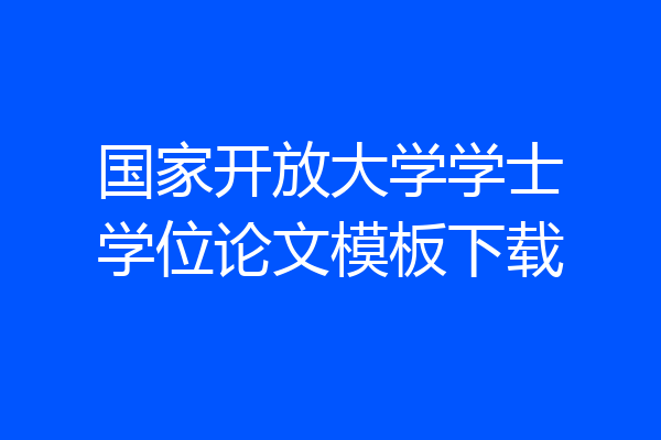国家开放大学学士学位论文模板下载