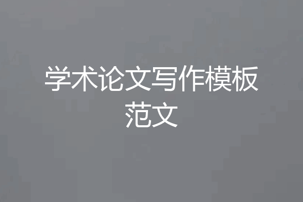 学术论文写作模板范文