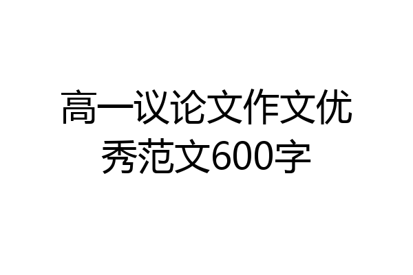 高一议论文作文优秀范文600字