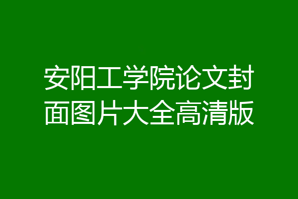 安阳工学院论文封面图片大全高清版