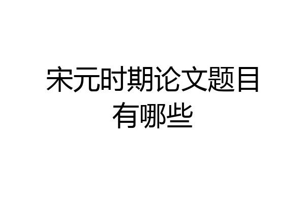 宋元时期论文题目有哪些