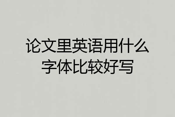 论文里英语用什么字体比较好写