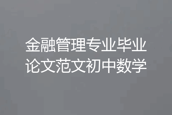 金融管理专业毕业论文范文初中数学
