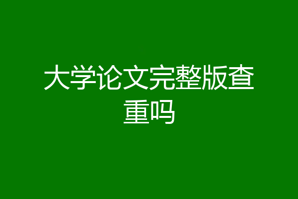 大学论文完整版查重吗