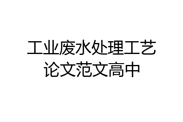 工业废水处理工艺论文范文高中