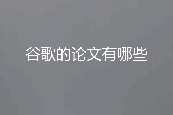 谷歌的论文有哪些
