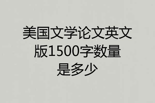美国文学论文英文版1500字数量是多少