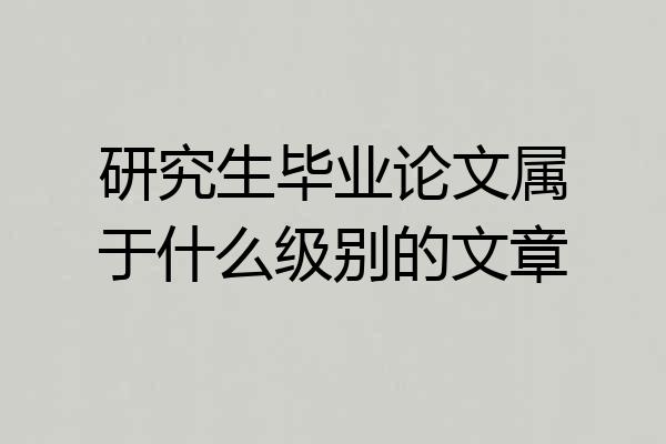 研究生毕业论文属于什么级别的文章