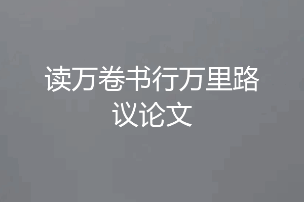 读万卷书行万里路议论文