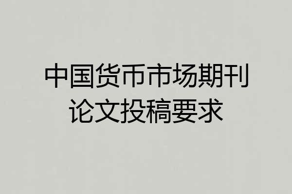 中国货币市场期刊论文投稿要求