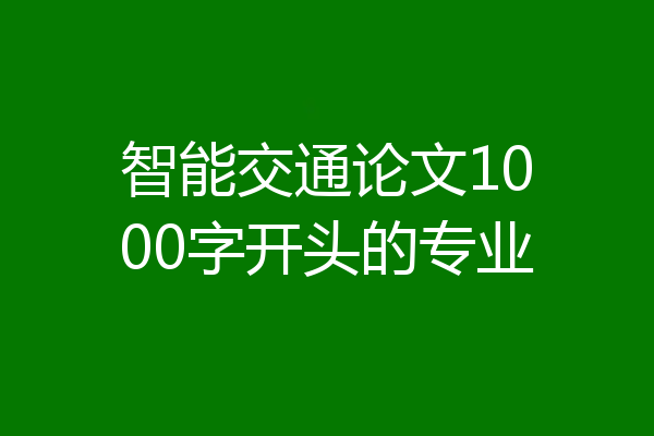 智能交通论文1000字开头的专业