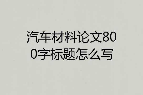 汽车材料论文800字标题怎么写